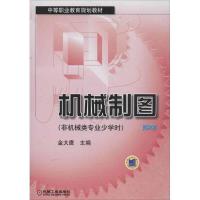 正版新书]机械制图:非机械类专业少学时(第3版)金大鹰9787111