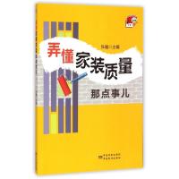 正版新书]弄懂家装质量那点事儿张越9787506673914