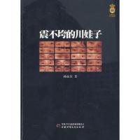 正版新书]震不垮的川娃子孙品岩9787500791225