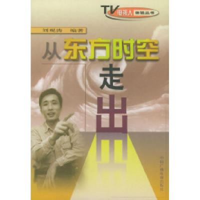 正版新书]从东方时空走出/电视人体验丛书刘观涛9787504337580