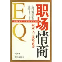 正版新书]职场情商:职业人士成功素养吴成林9787501176298