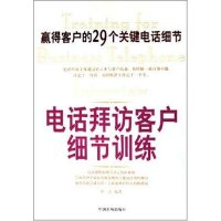 正版新书]电话拜访客户细节训练西岳9787801559418