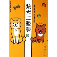 正版新书]柴犬二重奏(草食系狗狗VS狂暴系狗狗)(日)影山直美|译