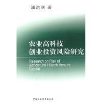 正版新书]农业高科技创业投资风险研究潘洪刚9787500485599