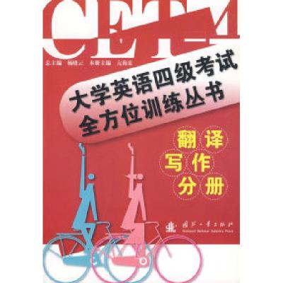 正版新书]大学英语四级考试全方位训练丛书:翻译写作分册亢海宏