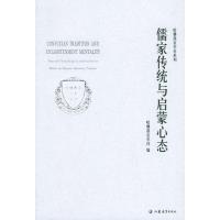 正版新书]儒家传统与启蒙心态哈佛燕京学社9787534366345