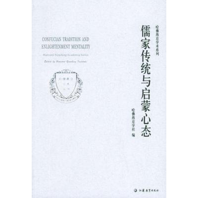 正版新书]儒家传统与启蒙心态哈佛燕京学社9787534366345