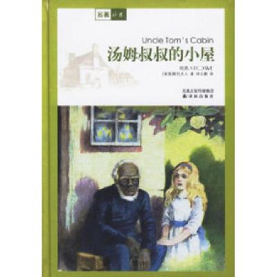 正版新书]汤姆叔叔的小屋(美)斯托夫人(Stowe H.B.) 林玉鹏9