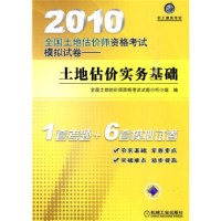 正版新书]2010全国土地估价师资格考试模拟试卷——土地估价实务