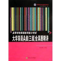 正版新书]郑家顺考试捷径系列?高等学校英语应用能力考试A级(三