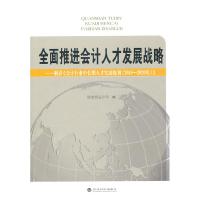 正版新书]全面推进会计人才发展战略-解读会计行业人才发展战略2