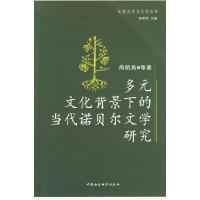 正版新书]多元文化背景下的当代诺贝尔文学研究周明燕9787500476