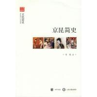 正版新书]京昆简史--文化简史--文史中国李晓9787101070521