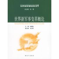 正版新书]世界新军事变革概论——世界新军事变革丛书林建超9787