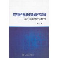 正版新书]多容惯性标准传递函数控制器——设计理论及应用技术杨