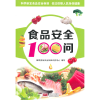 正版新书]食品安全100问刘金峰9787510123948