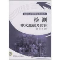 正版新书]检测技术基础及应用顾波. 张海平.9787512307476