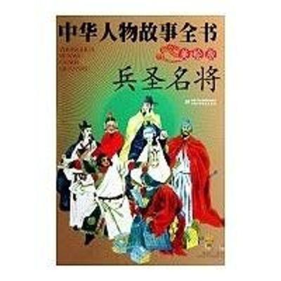 正版新书]中华人物故事全书(美绘版)--兵圣名将马允978750079100