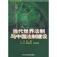 正版新书]当代世界法制与中国法制建设肖扬9787503532443