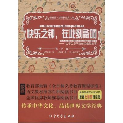 正版新书]快乐之钟在此刻敲响:让学生乐观自信的幽默故事(青少