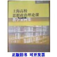 正版新书]上海高校思想政治理论课教学案例集岳川夫978720809426