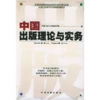 正版新书]中国出版理论与实务赵劲 中国人民大学新闻学院9787506