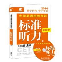 正版新书]2014-大学英语四级考试标准听力新题型标准听力王长喜9