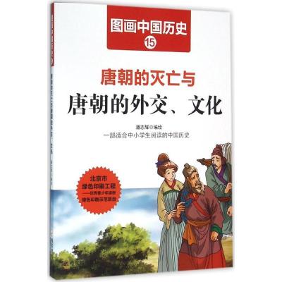 正版新书]唐朝的灭亡与唐朝的外交、文化潘志辉9787548422440