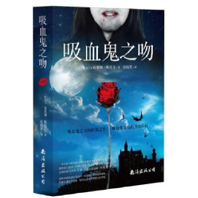 正版新书]吸血鬼系列:吸血鬼之吻(爱尔兰)斯托克9787544264235