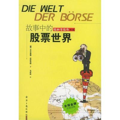 正版新书]故事中的股票世界(德)尼库埃特 马怀琪9787801802347