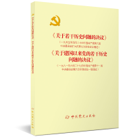 正版新书]《关于若干历史问题的决议》和《关于建国以来党的若干