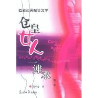 正版新书]仓皇女人一滩水刘宁变9787801456960