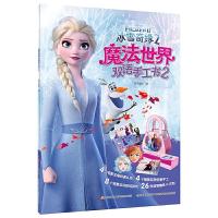 正版新书]冰雪奇缘2魔法世界双语手工书2[美]迪士尼公司 著,