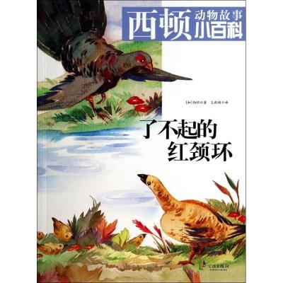 正版新书]了不起的红颈环欧内斯特·汤普森·西顿9787552608731