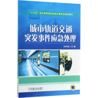 正版新书]城市轨道交通突发事件应急处理刘利莉9787111573715