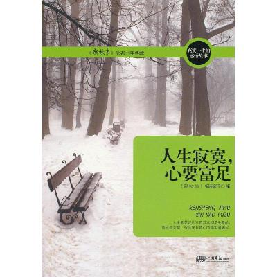 正版新书]人生寂寞,心要富足《新故事》编辑部编9787514606386