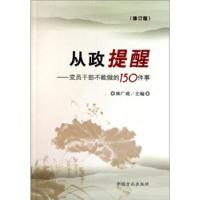 正版新书]从政提醒:党员干部不能做的150件事林广成978780216390