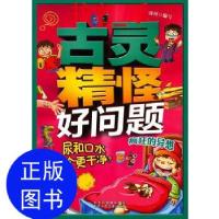 正版新书]古灵精怪好问题 尿和口水哪个更干净?——疯狂的异想