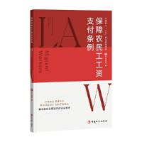 正版新书]保障农民工工资支付条例学习强会9787500879534