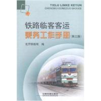 正版新书]铁路临客客运乘务工作手册北京铁路局编9787113197940