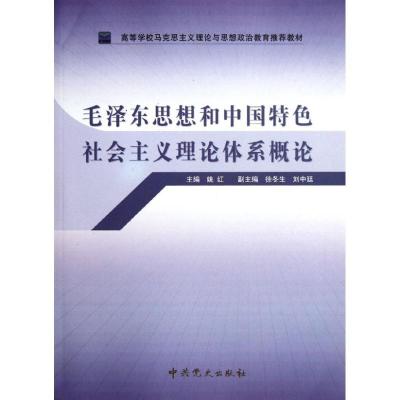 正版新书]毛泽东思想和中国特色社会主义理论体系概论姚红978750