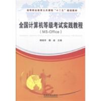 正版新书]全国计算机等级考试实践教程:MS-Office赖晓京 魏威97