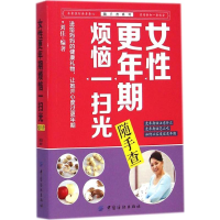 正版新书]女性更年期烦恼一扫光随手查女性轻松度过更年期随手查