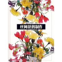 正版新书]丝网花的制作黄怀均 林越英9787532380824