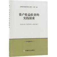 正版新书]资产收益扶贫的实践探索全国扶贫宣传教育中心组织编写