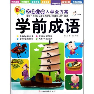 正版新书]学前成语/新版名牌小学入学全方案张淑云|绘画:邓雅雪9