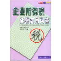 正版新书]企业所得税征缴实用问答谷辽海9787502133832