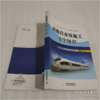 正版新书]铁路营业线施工安全知识编者:铁路营业线施工安全知识