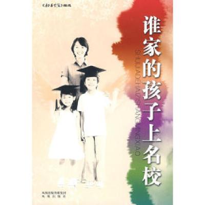 正版新书]谁家的孩子上名校妇女生活杂志社9787807292791