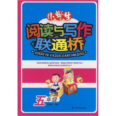 正版新书]小学生阅读与写作联通桥(五年级)肖晓强9787502166557